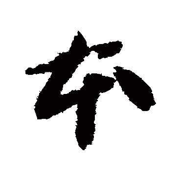 本（其他字帖） 智永