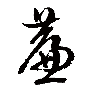 簾（其他字帖） 文征明
