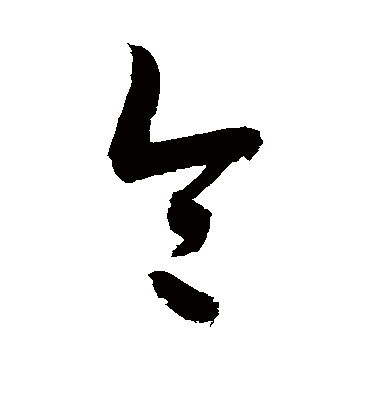 令（草书字帖） 敬世江