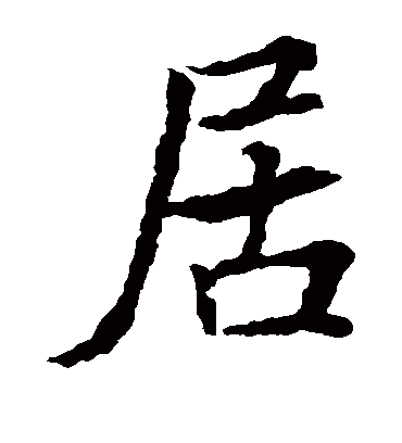 居（楷书字帖） 王羲之