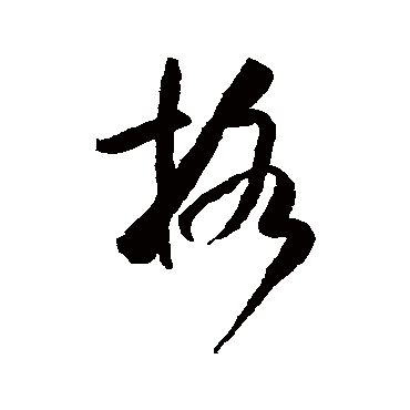 格（其他字帖） 米芾