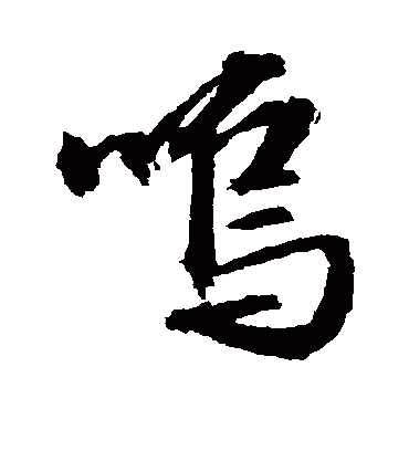呜（行书字帖） 文征明