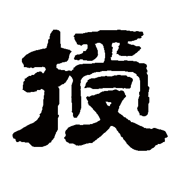 授（其他字帖） 吴让之
