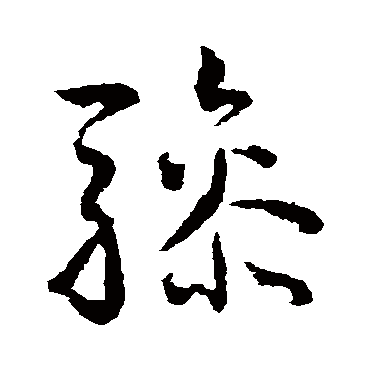 驂（其他字帖） 王宠