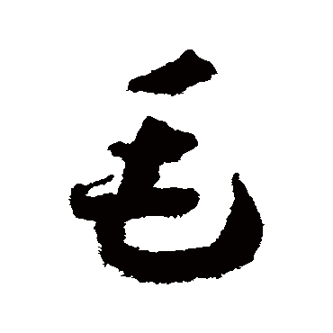 毛（其他字帖） 赵构