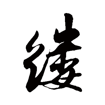 縷（其他字帖） 米芾