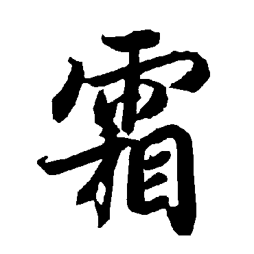 霜（其他字帖） 陆柬之