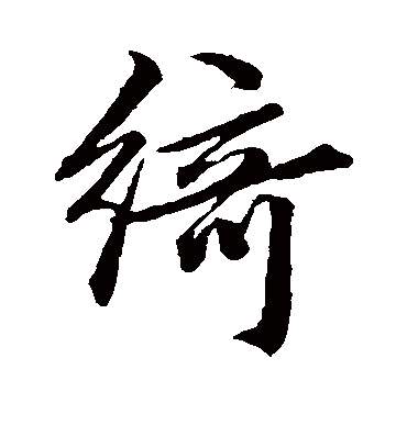 绮（行书字帖） 文征明