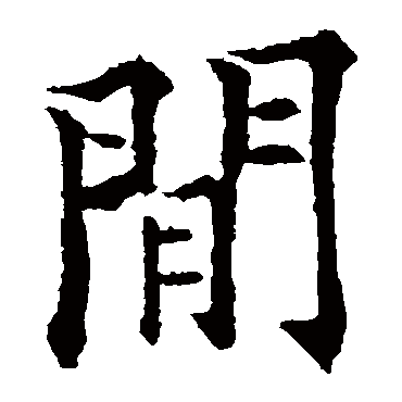 间（其他字帖） 欧阳通