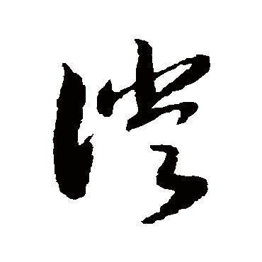 徙（其他字帖） 赵构