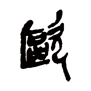 欧（其他字帖） 吴昌硕