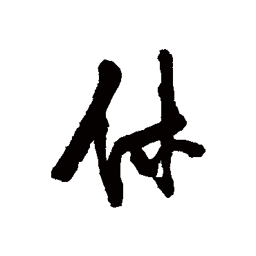 休（其他字帖） 张瑞图