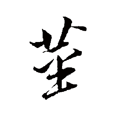 茎（其他字帖） 董其昌