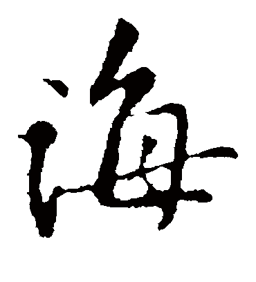 诲（楷书字帖） 黄庭坚