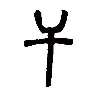 干（篆书字帖） 邓石如