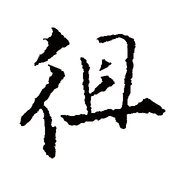 徂（其他字帖） 王铎