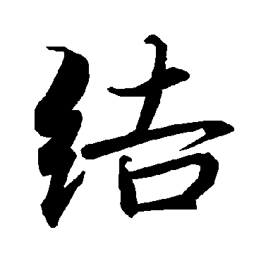 结（其他字帖） 陆柬之