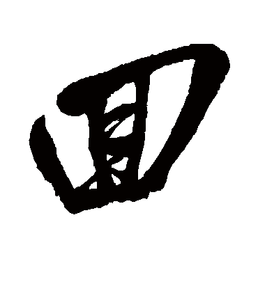 回（行书字帖） 吴昌硕