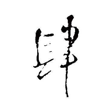 肆（其他字帖） 王铎