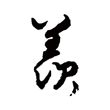 羡（其他字帖） 蔡襄