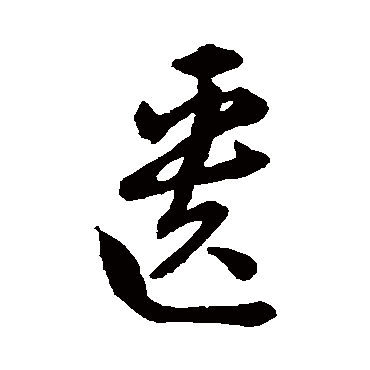 匱（其他字帖） 赵构