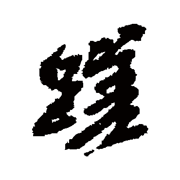 磋（其他字帖） 吴昌硕