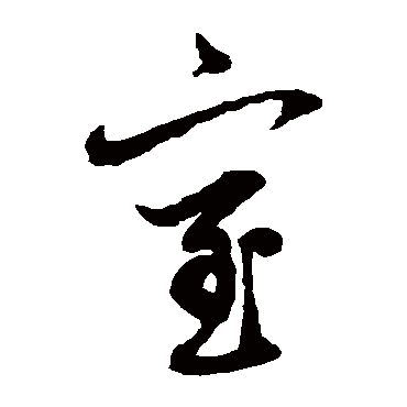 室（其他字帖） 俞和