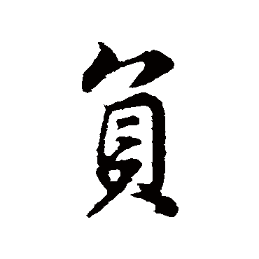 负（其他字帖） 董其昌