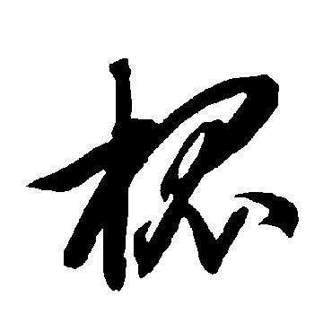 槐（其他字帖） 智永