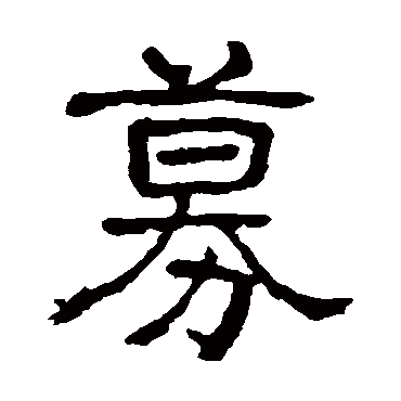 募（其他字帖） 俞樾