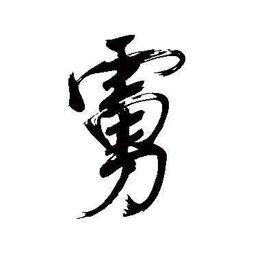 虏（其他字帖） 董其昌