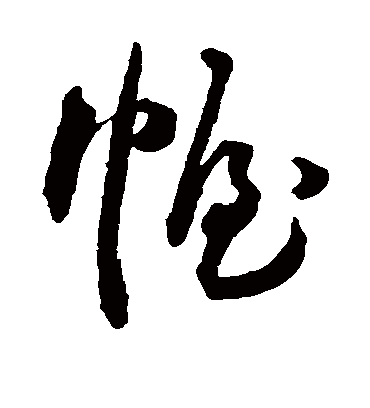 幄（草书字帖） 王宠
