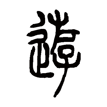 游（其他字帖） 吴让之