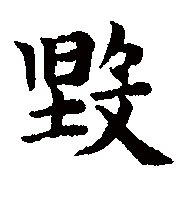 毁（楷书字帖） 赵孟頫