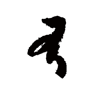 有（其他字帖） 智永