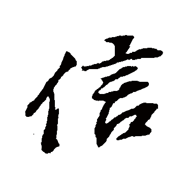 信（其他字帖） 董其昌