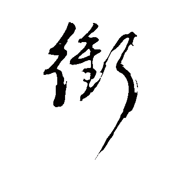 衝（其他字帖） 董其昌