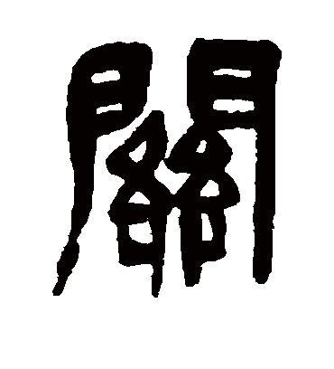 关（篆书字帖） 吴昌硕