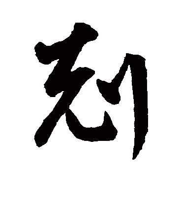 克（行书字帖） 鲜于枢