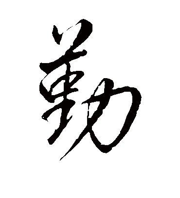 勤（草书字帖） 董其昌
