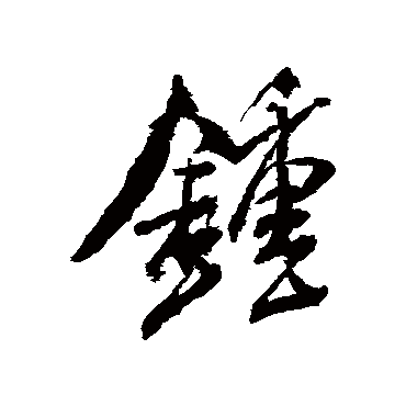 钟（其他字帖） 米芾