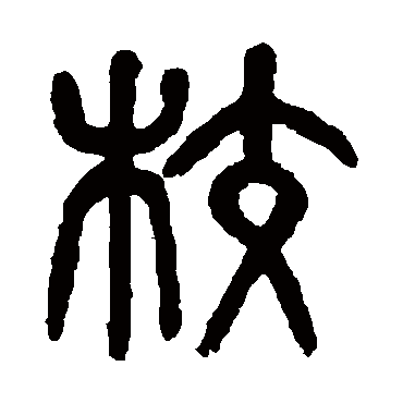 校（其他字帖） 杨沂孙