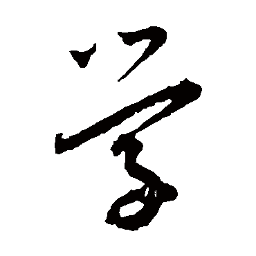學（其他字帖） 王宠