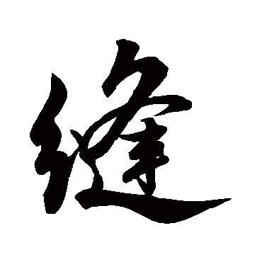 缝（其他字帖） 米芾