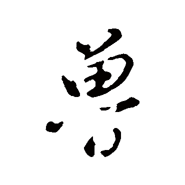 鲁（其他字帖） 董其昌