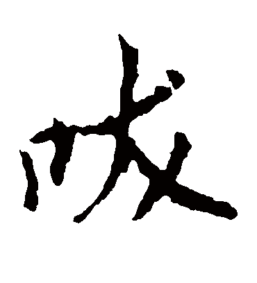 吠（楷书字帖） 王羲之