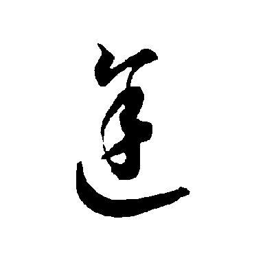 途（其他字帖） 智永