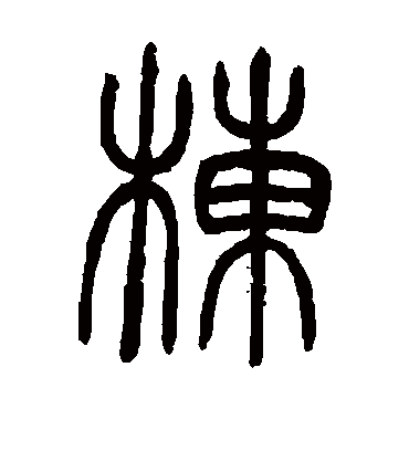 栋（篆书字帖） 邓石如