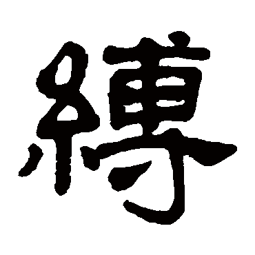 縛（其他字帖） 杨守敬
