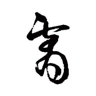 霄（其他字帖） 王铎
